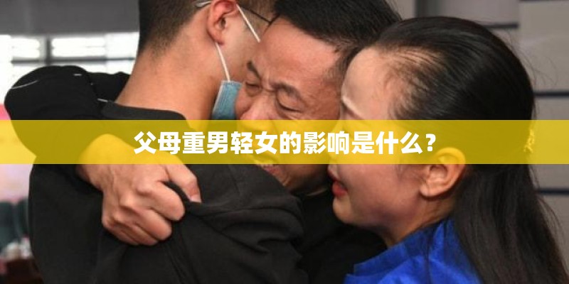 父母重男轻女的影响是什么？