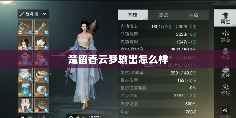 楚留香云梦输出怎么样