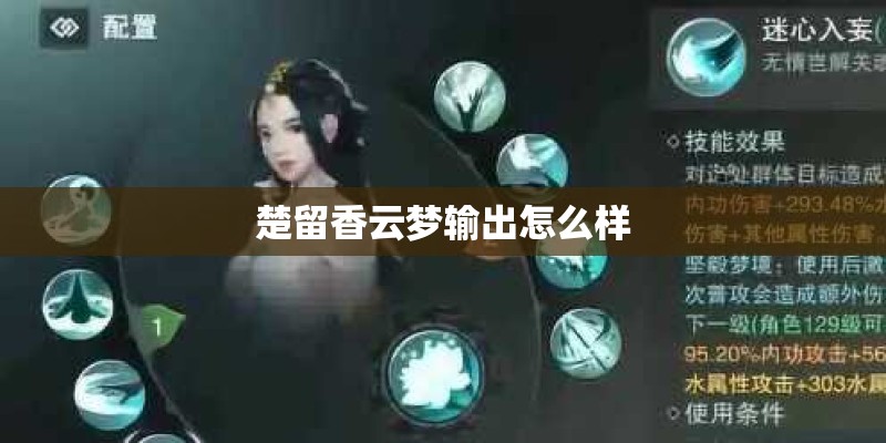 楚留香云梦输出怎么样