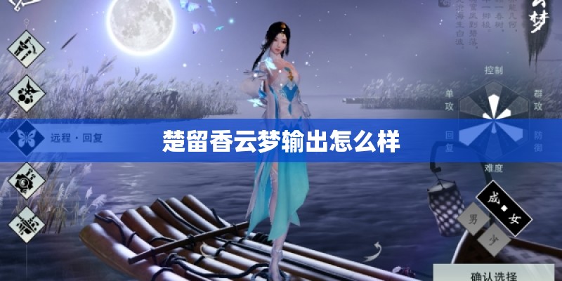 楚留香云梦输出怎么样