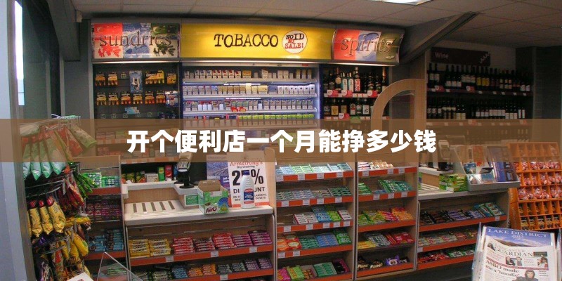 开个便利店一个月能挣多少钱