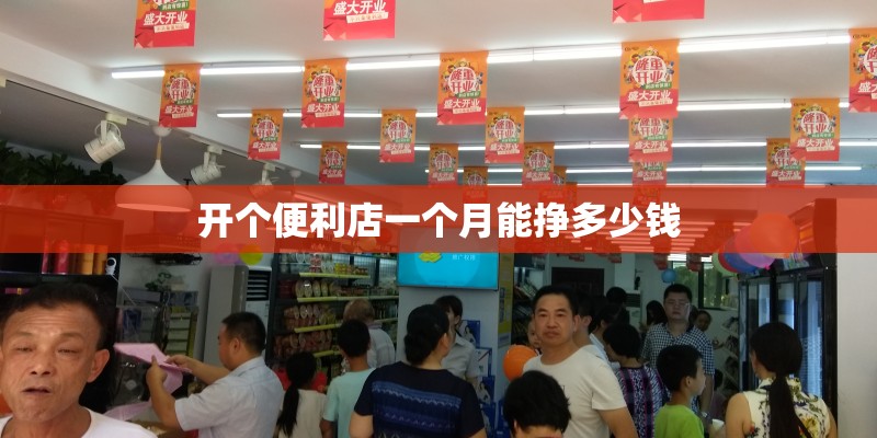 开个便利店一个月能挣多少钱 开个便利店一个月能挣多少钱