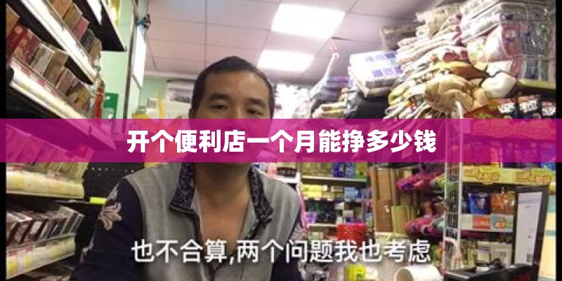 开个便利店一个月能挣多少钱 开个便利店一个月能挣多少钱