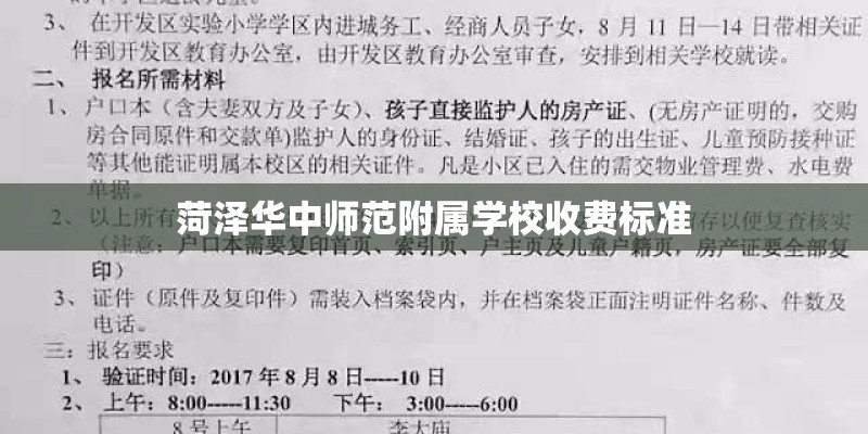 菏泽华中师范附属学校收费标准