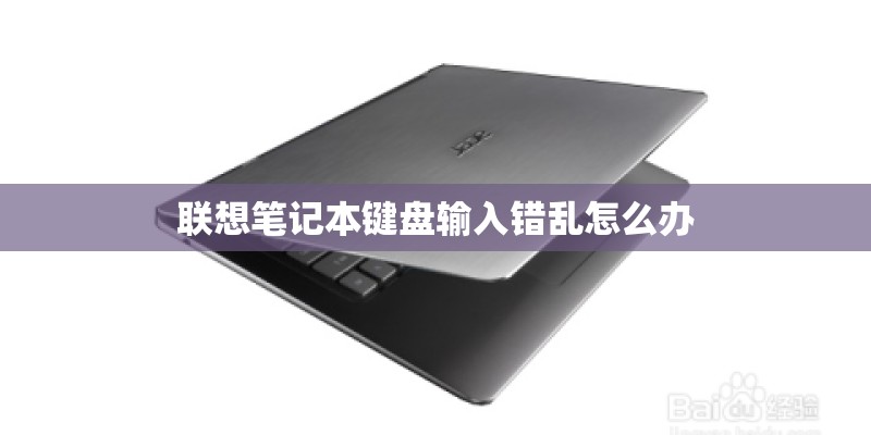 联想笔记本键盘输入错乱怎么办