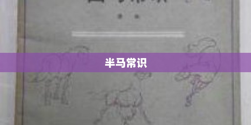 半马常识