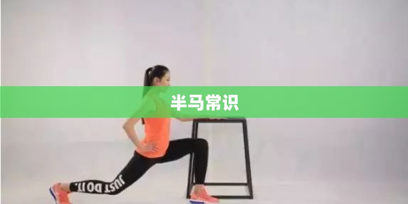 半马常识