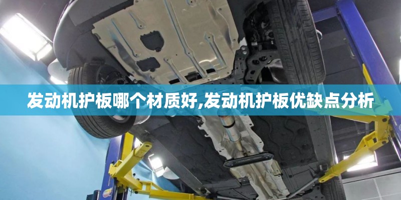 发动机护板哪个材质好,发动机护板优缺点分析