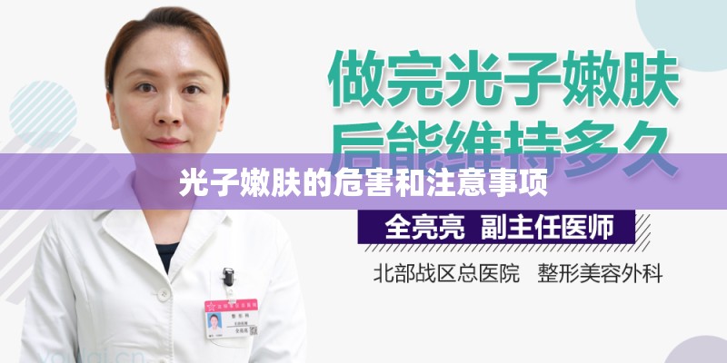 光子嫩肤的危害和注意事项