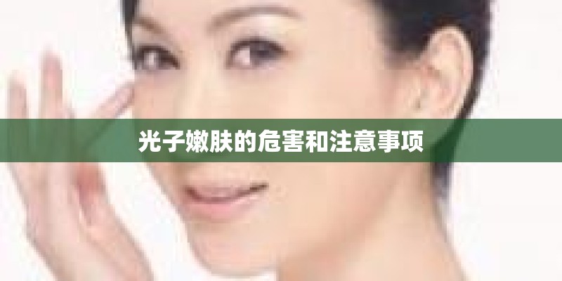 光子嫩肤的危害和注意事项