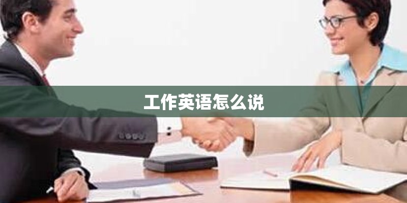 工作英语怎么说