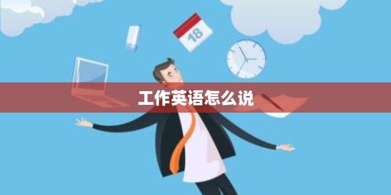 工作英语怎么说