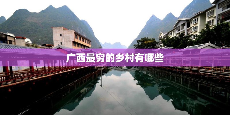 广西最穷的乡村有哪些