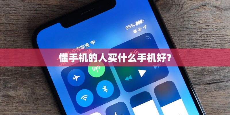 懂手机的人买什么手机好？