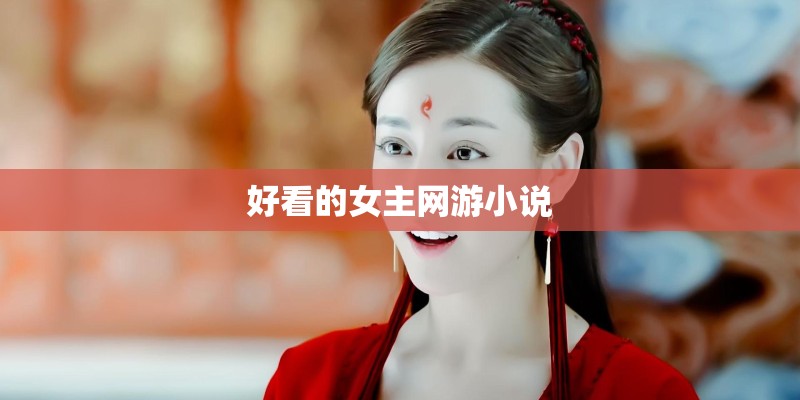 好看的女主网游小说