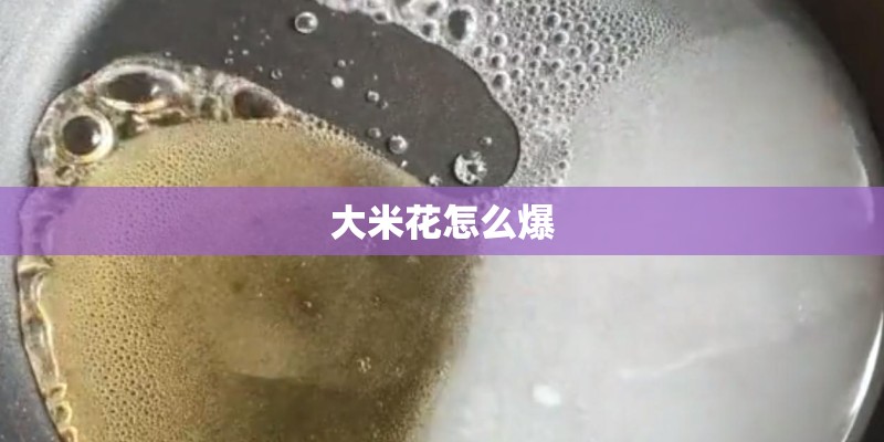 大米花怎么爆