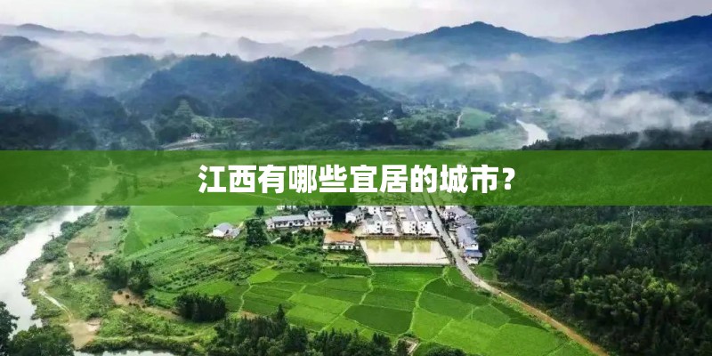江西有哪些宜居的城市？