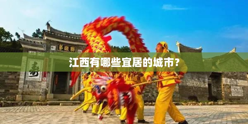 江西有哪些宜居的城市？