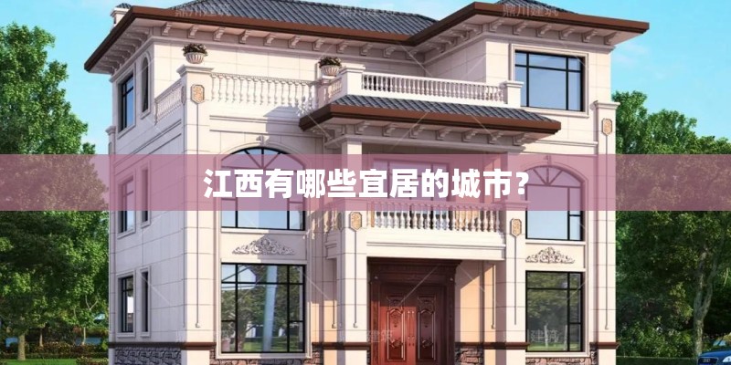 江西有哪些宜居的城市？