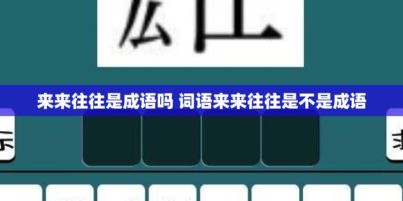 来来往往是成语吗 词语来来往往是不是成语