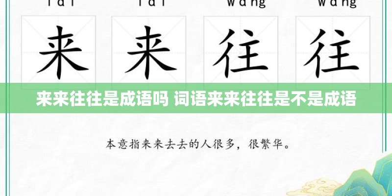 来来往往是成语吗 词语来来往往是不是成语 来来往往是成语吗 词语来来往往是不是成语