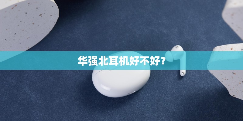 华强北耳机好不好？