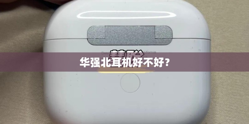 华强北耳机好不好？