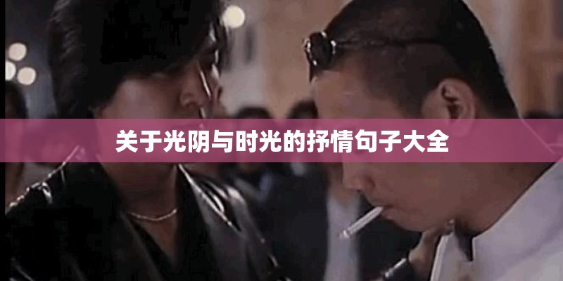 关于光阴与时光的抒情句子大全