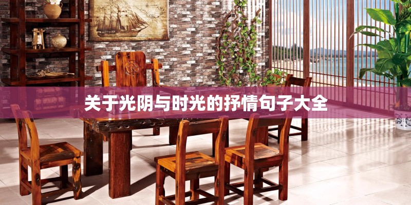 关于光阴与时光的抒情句子大全