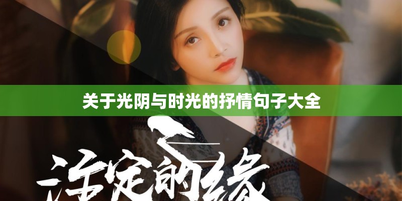 关于光阴与时光的抒情句子大全