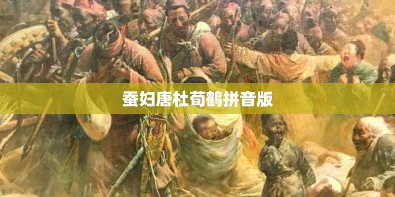 蚕妇唐杜荀鹤拼音版