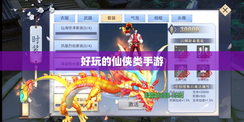 好玩的仙侠类手游
