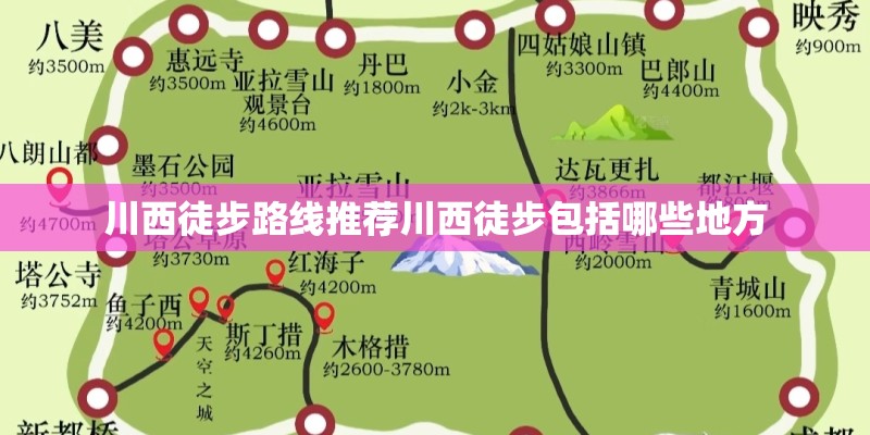 川西徒步路线推荐川西徒步包括哪些地方