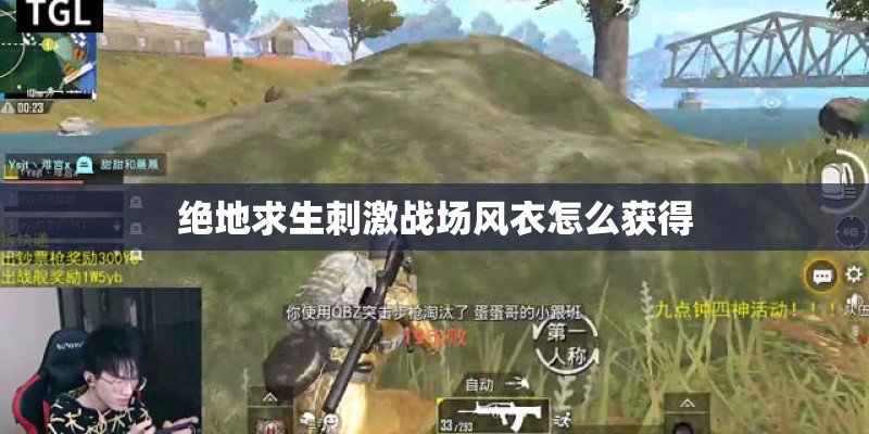 绝地求生刺激战场风衣怎么获得 绝地求生刺激战场风衣怎么获得