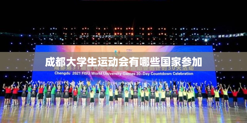 成都大学生运动会有哪些国家参加