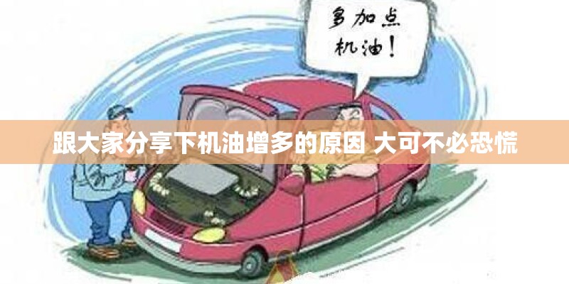 跟大家分享下机油增多的原因 大可不必恐慌
