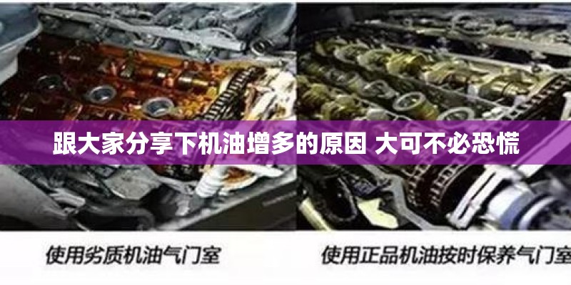 跟大家分享下机油增多的原因 大可不必恐慌 跟大家分享下机油增多的原因 大可不必恐慌