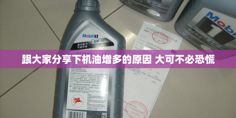 跟大家分享下机油增多的原因 大可不必恐慌 跟大家分享下机油增多的原因 大可不必恐慌