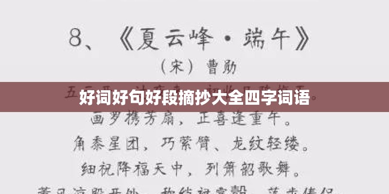 好词好句好段摘抄大全四字词语