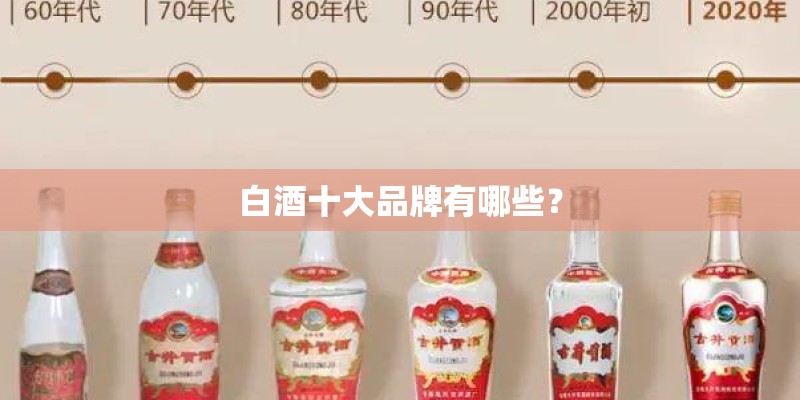白酒十大品牌有哪些？