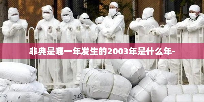 非典是哪一年发生的2003年是什么年-