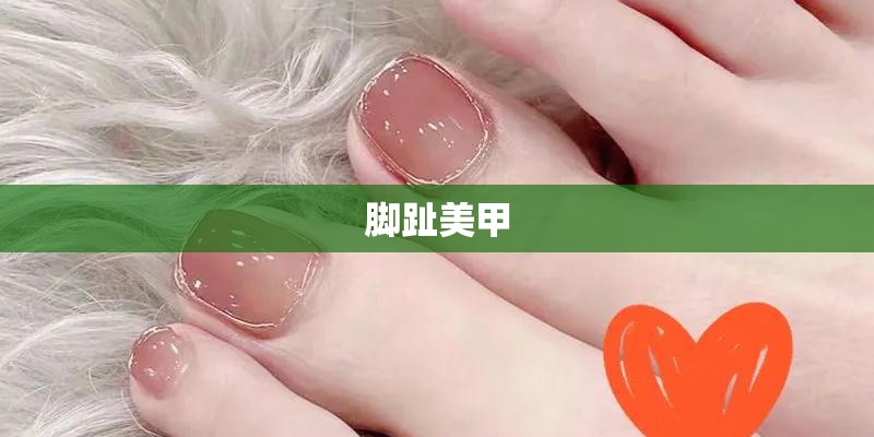 脚趾美甲