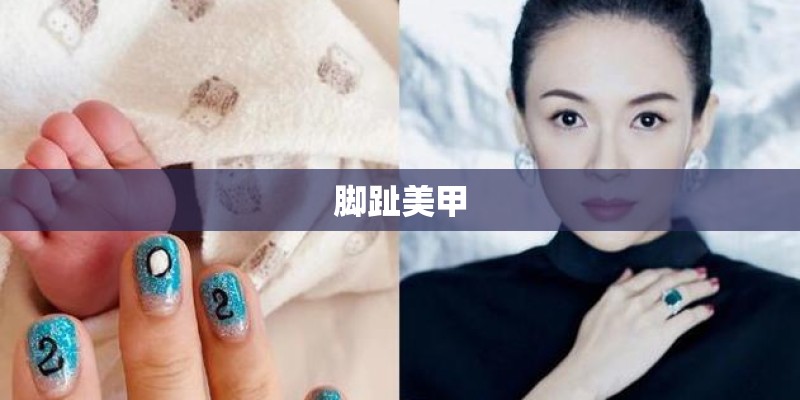 脚趾美甲