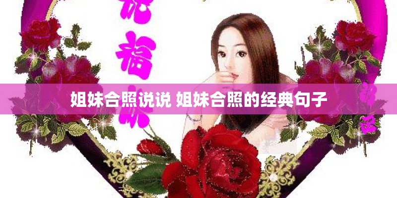 姐妹合照说说 姐妹合照的经典句子