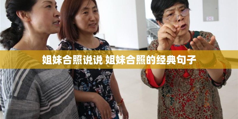 姐妹合照说说 姐妹合照的经典句子