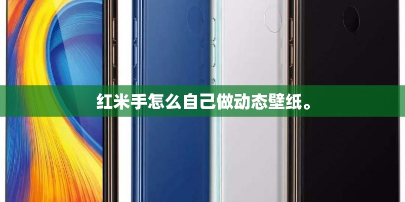 红米手怎么自己做动态壁纸。