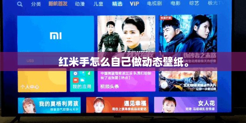 红米手怎么自己做动态壁纸。