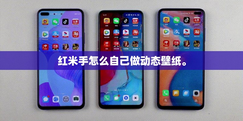 红米手怎么自己做动态壁纸。