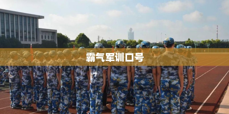霸气军训口号
