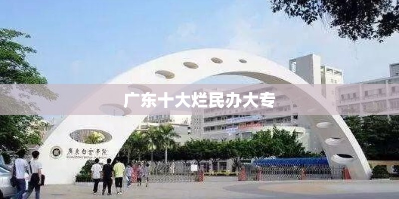 广东十大烂民办大专